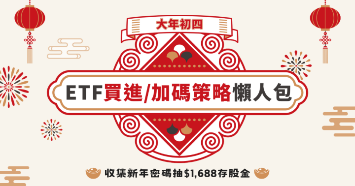【2/1春節限定】什麼時候進場？ETF買進、加碼策略懶人包！