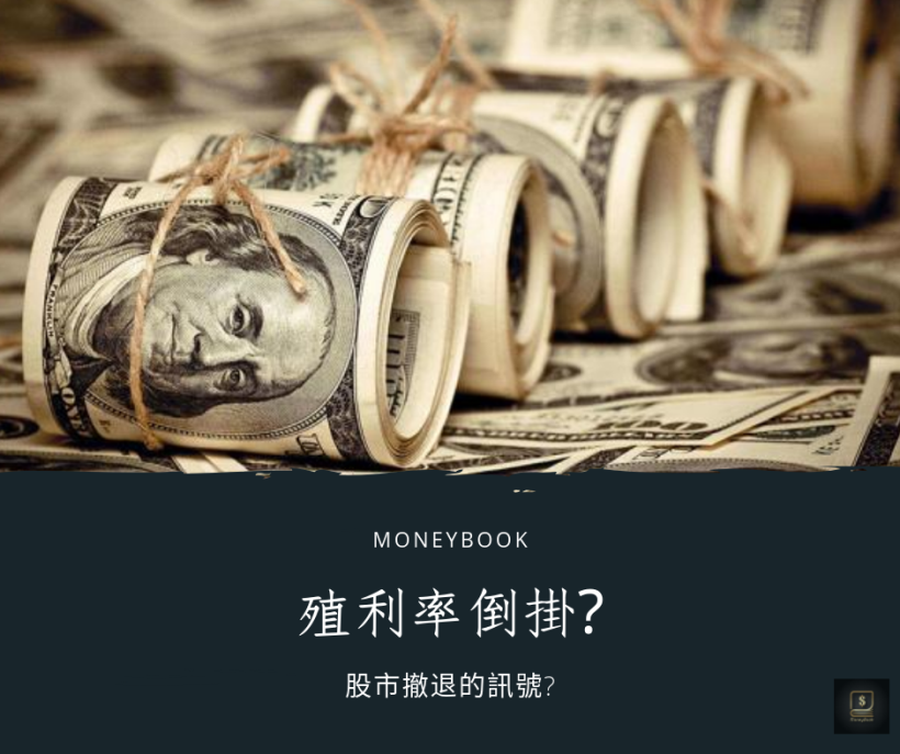 殖利率倒掛很恐慌?!