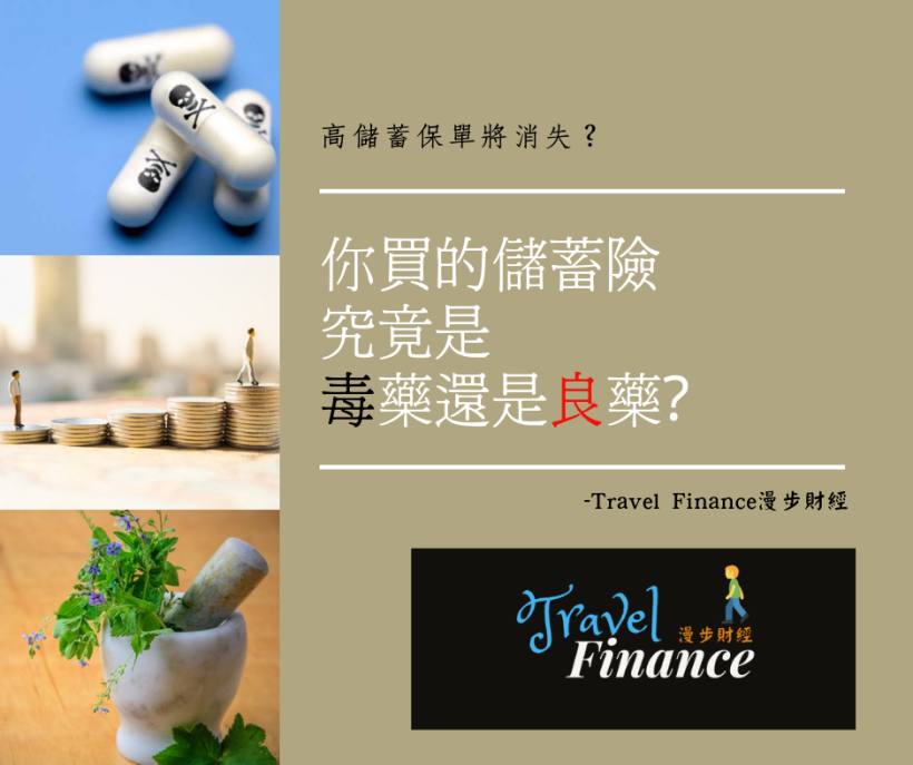 你買的儲蓄險究竟是良藥?還是毒藥?