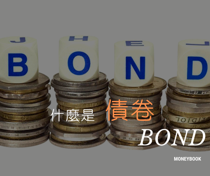 什麼是債卷!?