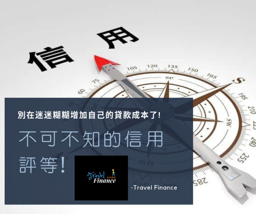 貸款須注意的小細節!!