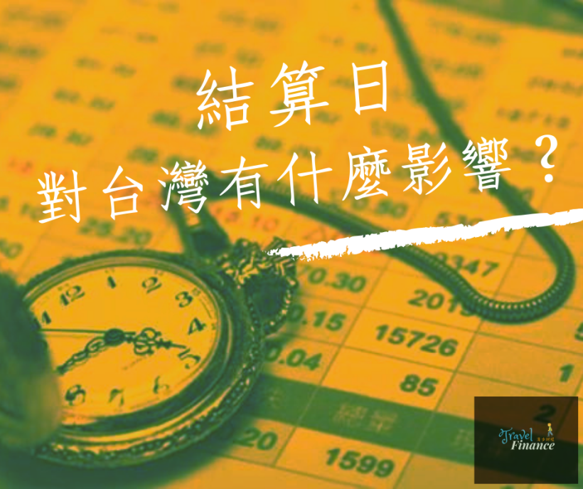 什麼是結算日 ?