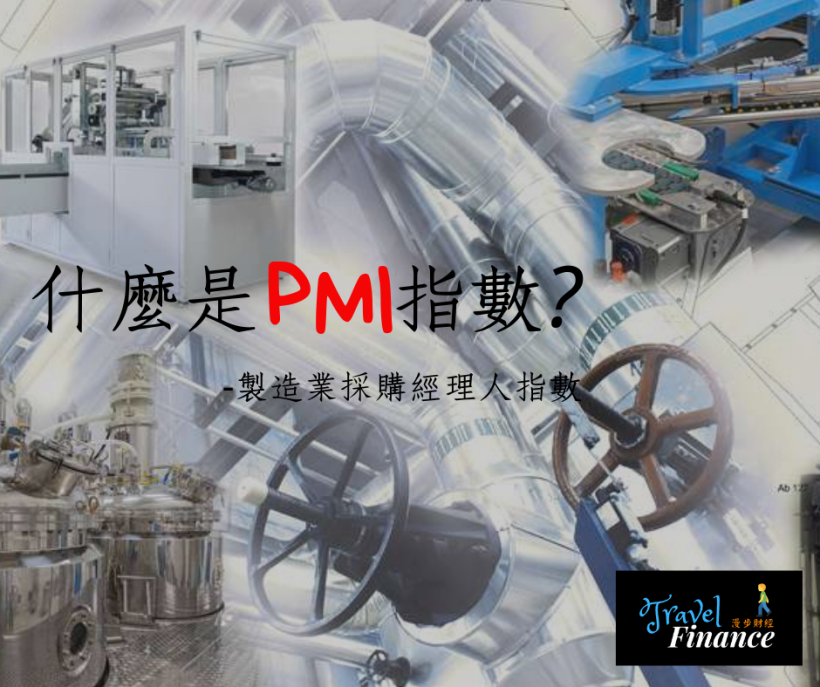 什麼是PMI?