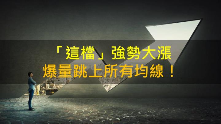 【籌碼K晨報】「這檔」強勢大漲 未來營運亮眼！