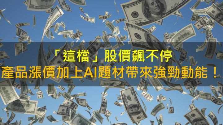【籌碼K晨報】「這檔」股價飆不停 產品漲價加上AI題材帶來強勁動能！