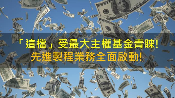 【籌碼K晨報】「這檔」受最大主權基金青睞! 先進製程業務全面啟動!