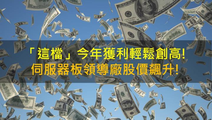 【籌碼K晨報】「這檔」今年獲利輕鬆創高? 伺服器板領導廠股價飆升!