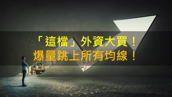 【籌碼K晨報】「這檔」外資大買！ 爆量跳上所有均線！