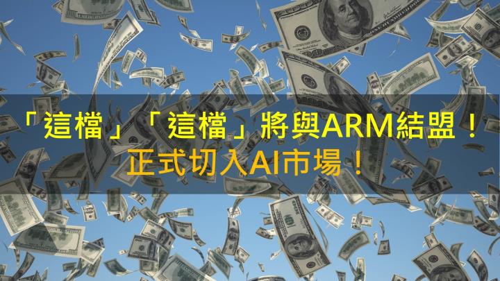 【籌碼K晨報】「這檔」將與ARM結盟！ 正式切入AI市場！