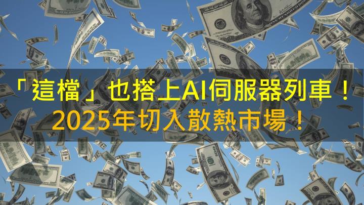 【籌碼K晨報】「這檔」也搭上AI伺服器列車!2025年還切入散熱市場!