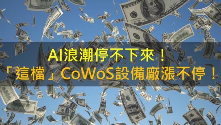 【籌碼K晨報】AI浪潮停不下來！ 「這檔」CoWoS設備廠漲不停！