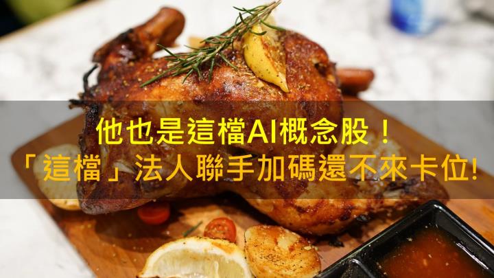 【籌碼K晨報】「這檔」AI概念股還沒漲高！法人聯手加碼還不來卡位！