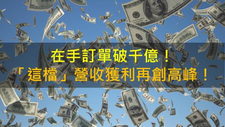 【籌碼K晨報】在手訂單破千億！  「這檔」營收獲利再創高峰！