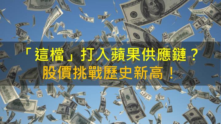 【籌碼K晨報】「這檔」打入蘋果供應鏈？股價挑戰新高！