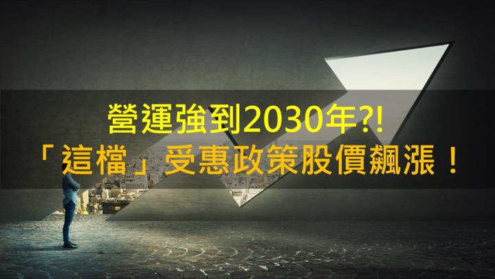 【籌碼K晨報】「這檔」受惠政策，營運強到2030年！