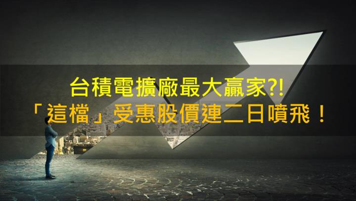 【籌碼K晨報】台積電獲美政府補助再度擴廠！「這檔」受惠股價噴飛！