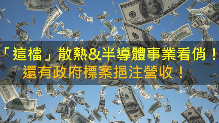 【籌碼K晨報】「這檔」散熱&半導體事業看俏！還有政府標案挹注營收！