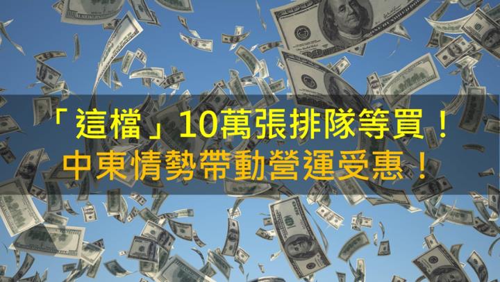 【籌碼K晨報】「這檔」10萬張排隊等買！中東情勢帶動營運受惠！