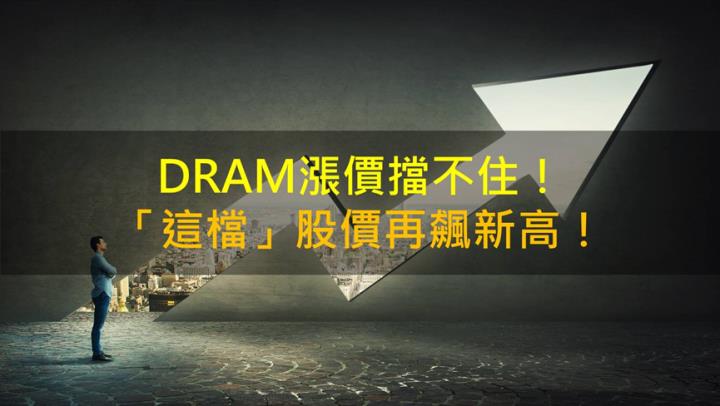 【籌碼K晨報】DRAM漲價擋不住！「這檔」受惠股價再飆新高！