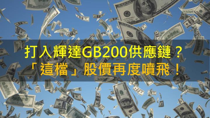【籌碼K晨報】打入輝達GB200供應鏈？「這檔」股價再度噴飛！