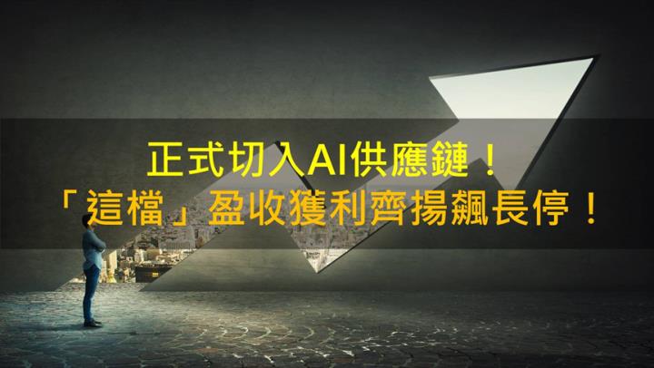 【籌碼K晨報】正式切入AI供應鏈！「這檔」盈收獲利齊揚飆長停！