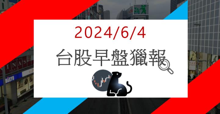 6/4早盤獵報：AI PC新品亮相！精英(2331)亮燈漲停！