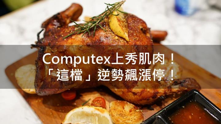 【籌碼K晨報】散熱新品亮相！「這檔」在Computex大秀肌肉！