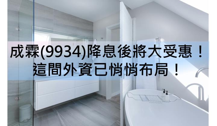 【台股研究報告】成霖(9934)降息後將大受惠！這間外資悄悄布局！