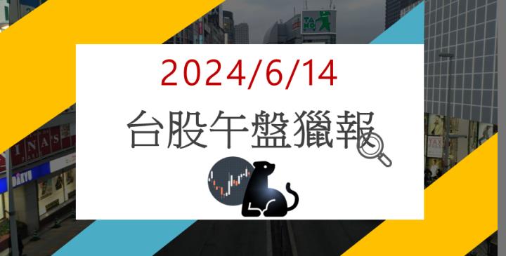6/14午盤獵報：士電(1503)亮燈漲停！美公司邀請赴美設廠！