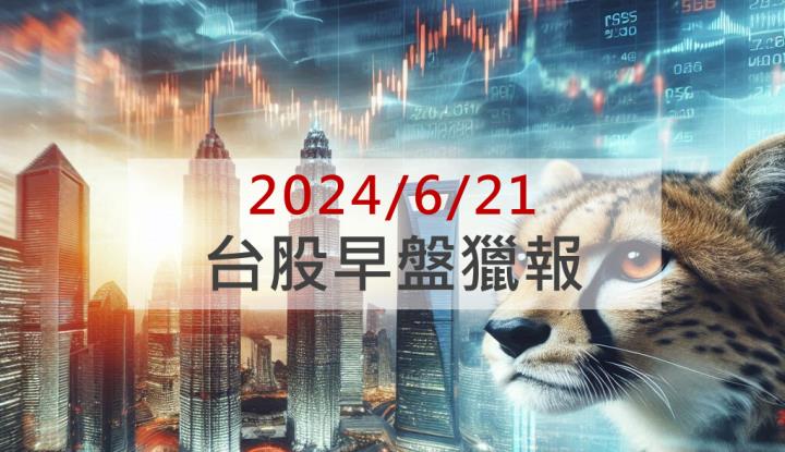 6/21早盤獵報：群創(3481)打入AI供應鏈！股價飆漲亮燈！