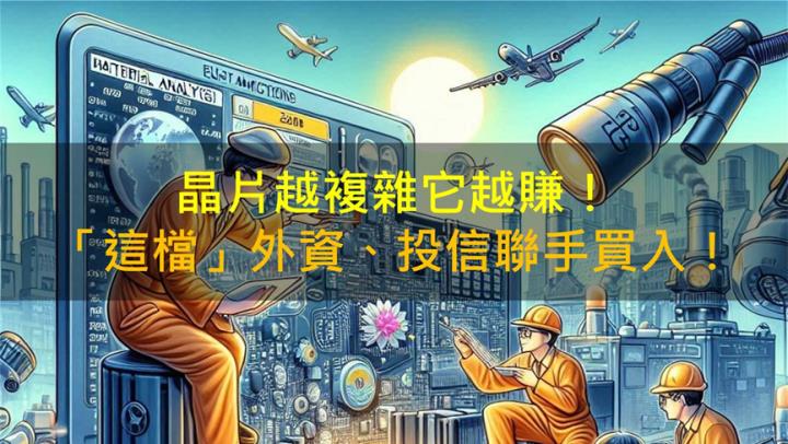 【籌碼K晨報】晶片越複雜它越賺！「這檔」外資、投信聯手買入！