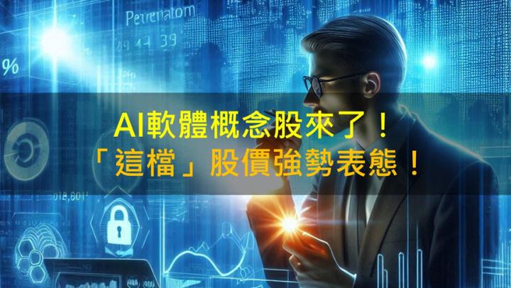 【籌碼K晨報】AI軟體概念股來了！「這檔」股價強勢表態！