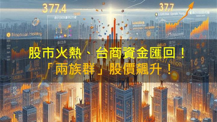 【籌碼K晨報】股市火熱、台商資金匯回！「兩族群」獲利大增！