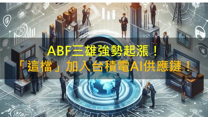 【籌碼K晨報】ABF三雄強勢起漲！「這檔」加入台積電AI供應鏈！