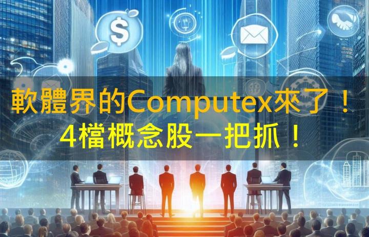 【產業研究報告】軟體股研究報告來了!4檔看好公司一把抓!
