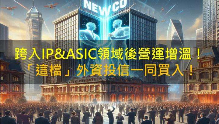 【籌碼K晨報】跨入IP&ASIC領域後營運增溫！「這檔」外資投信一同買入！