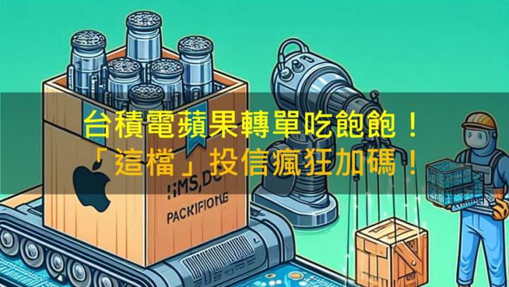 【籌碼K晨報】台積電蘋果轉單吃飽飽！「這檔」投信瘋狂加碼！