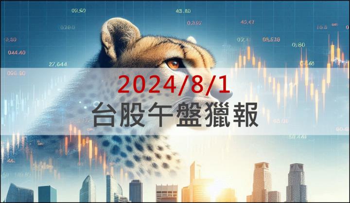8/1午盤獵報：併購跨入AI智慧交通領域！光寶科(2301)直衝漲停！