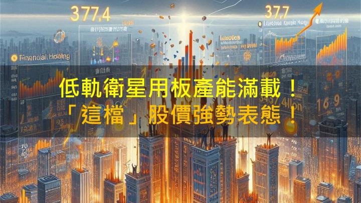 【籌碼K晨報】低軌衛星用板產能滿載！「這檔」股價強勢表態！