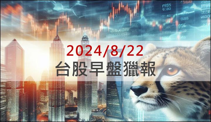 8/22早盤獵報：永光(1711)攻漲停！先進封裝化學用料需求火熱！