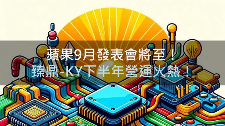 蘋果9月發表會將至！臻鼎-KY(4958)下半年營運火熱！