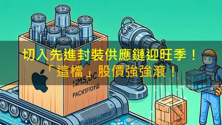 【籌碼K晨報】切入先進封裝供應鏈迎旺季！「這檔」股價強強滾！