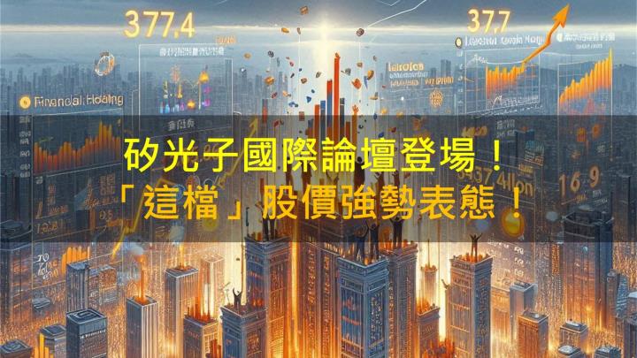 【籌碼K晨報】矽光子國際論壇登場!「這檔」股價強勢表態!