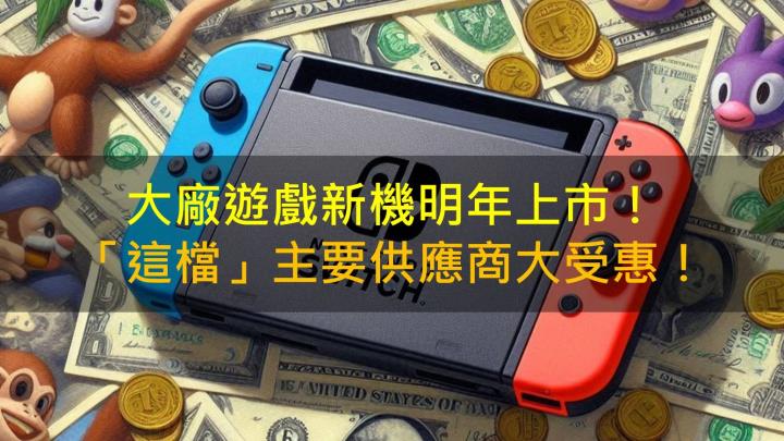【籌碼K晨報】大廠遊戲新機明年上市！「這檔」主要供應商營運火爆！