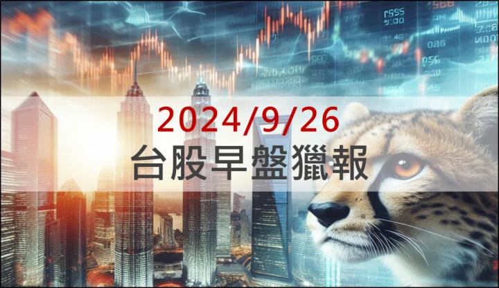 9/26早盤獵報：美光財測佳，記憶體族群開派對看好「這檔」！