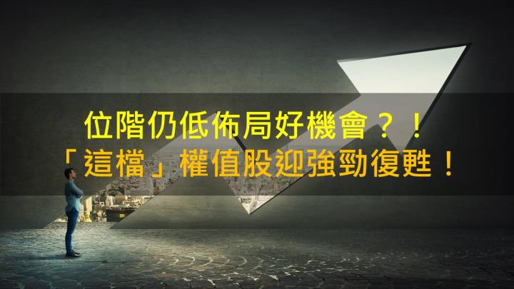 【籌碼K晨報】位階仍低佈局好機會？！「這檔」權值股迎強勁復甦！