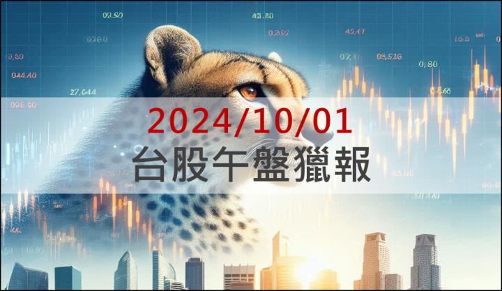 10/1午盤獵報：光通訊新品出貨放量！星通(3025)盤中飆漲停！