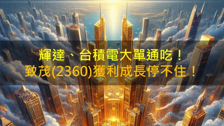 輝達、台積電大單通吃！致茂(2360) 獲利成長停不住！