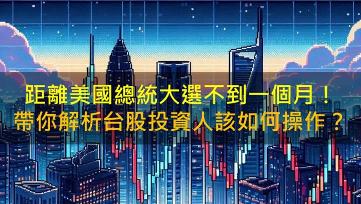 距離美國總統大選不到一個月！帶你解析台股投資人該如何操作？
