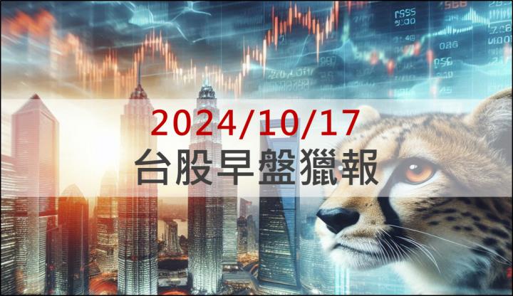 10/17 早盤獵報：特斯拉Optimus機器人太亮眼？機器人類股點火！